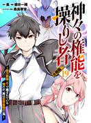 神々の権能を操りし者～能力数値『０』で蔑まれている俺だが、実は世界最強の一角～【分冊版】19
