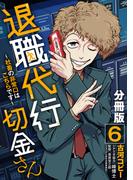 退職代行切金さん ～社畜の非常口はこちらです～【分冊版】6