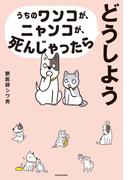 うちのワンコが、ニャンコが、死んじゃったらどうしよう