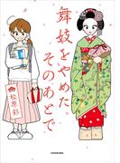 舞妓をやめたそのあとで