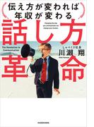 話し方革命　伝え方が変われば年収が変わる