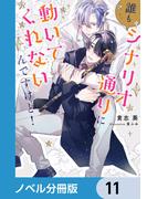 誰もシナリオ通りに動いてくれないんですけど！【ノベル分冊版】　11(ルビーコレクション)