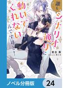 誰もシナリオ通りに動いてくれないんですけど！【ノベル分冊版】　24(ルビーコレクション)