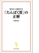 知らないと損をする「たんぱく質」の正解(宝島社新書)