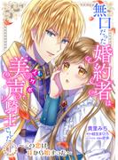 【全1-2セット】無口だった婚約者は美声（イケボ）騎士でした～この恋は耳から始まった～【合本版】(エンジェライトコミックス)