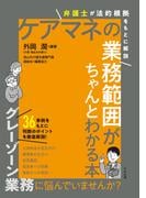 ケアマネの業務範囲がちゃんとわかる本　―弁護士が法的根拠をもとに解説