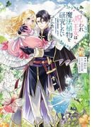 呪われ王女は魔法植物を研究したい～公爵様が婚約者！？私、呪いで幼女になっているのですが～【電子書籍限定書き下ろしSS付き】