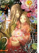 後宮見鬼の嫁入り2