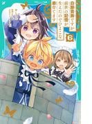 【TOジュニア文庫】白豚貴族ですが前世の記憶が生えたのでひよこな弟育てます6