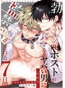 【フルカラー版】勃たないヤリチン元ホストがハマるとヤバい男に監禁される7日間【修正版】(BLIC-BL)