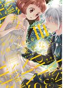 ヤンデレ魔法使いは石像の乙女しか愛せない 魔女は愛弟子の熱い口づけでとける【電子限定特典付き】 (3)