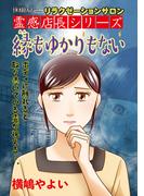 リラクゼーションサロン霊感店長シリーズ　縁もゆかりもない(HONKOWAコミックス)