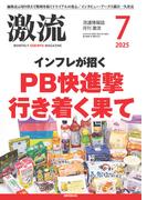 月刊激流　2025年7月号