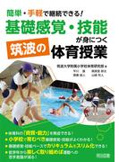 簡単・手軽で継続できる！「基礎感覚・技能」が身につく筑波の体育授業