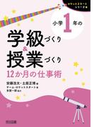 小学1年の学級づくり＆授業づくり 12か月の仕事術