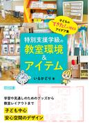 特別支援学級の教室環境＆アイテム 子どもの「できた！」が増えるアイデア集