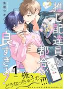 【1-5セット】推し配達員が都合が良すぎる！【単話版】(コミックRouge)
