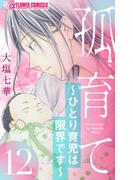 孤育て～ひとり育児は限界です～【マイクロ】 12(フラワーコミックスα)