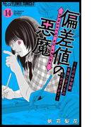 偏差値の悪魔～その中学受験、本当に子どものためですか？～【マイクロ】 14(フラワーコミックスα)
