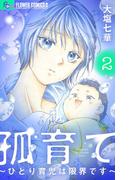 孤育て～ひとり育児は限界です～ 2(フラワーコミックスα)