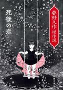 死後の恋―夢野久作傑作選―（新潮文庫）(新潮文庫)