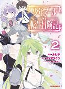少年マールの転生冒険記2(ホビージャパンコミックス)