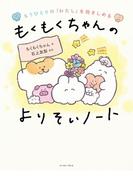 もうひとりの「わたし」を抱きしめる　もくもくちゃんのよりそいノート