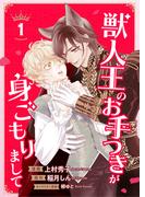 獣人王のお手つきが身ごもりまして１(シャレードコミックス)