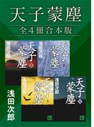 天子蒙塵　全４冊合本版