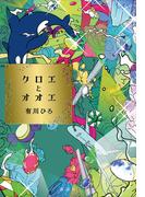 クロエとオオエ