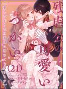 残虐公の可愛いつがい 愛したがりな旦那様に初めてを捧げます（分冊版） 【第21話】(禁断Lovers)