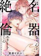 幸薄名器ちゃんと絶倫エリートくん むさぼりエッチが甘すぎる（分冊版） 【第10話】(禁断Lovers)