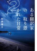 ある翻訳家の取り憑かれた日常２