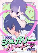 シュガリーハート サイゴくん【合冊版】