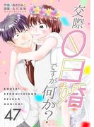交際0日婚ですが何か？　47巻