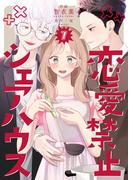 恋愛禁止シェアハウス　7巻