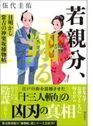 若親分、翔る　目明し常吉の神楽坂捕物帖