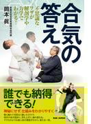 合気の答え