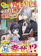 実は才女な転生幼女、今日も任務を遂行しています～冷徹宰相パパに拾われた私、ひらめきと本の知識で王国を救っちゃいます～【電子限定SS付き】