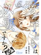 Comic Lueur愛に子どもは必要ですか？6巻(Comic Lueur)