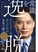 常識を逸脱せよ。――日本発「グローバルメガベンチャー」へ　テラドローン・徳重徹の流儀