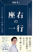 座右の一行――ビジネスに効く「古典」の名言