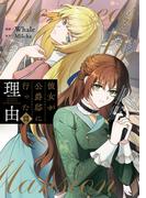 彼女が公爵邸に行った理由 13