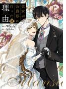 彼女が公爵邸に行った理由 14