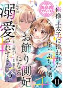 俺様王太子に拾われた崖っぷち令嬢、お飾り側妃になる…はずが溺愛されてます!?(話売り)　#11