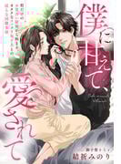 僕に甘えて、愛されて～形だけのお見合い結婚から始まる、オタクなスパダリ年下夫との淫らな同棲生活～
