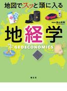 地図でスッと頭に入る地経学&#039;25(書籍（昭文社）)