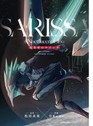 夜光雲のサリッサ（14）＜完全版＞