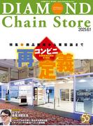 ダイヤモンド・チェーンストア2025年6月1日号(ダイヤモンド・チェーンストア)