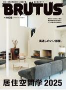 BRUTUS (ブルータス) 2025年 6月15日号 No.1032 [居住空間学2025](BRUTUS)